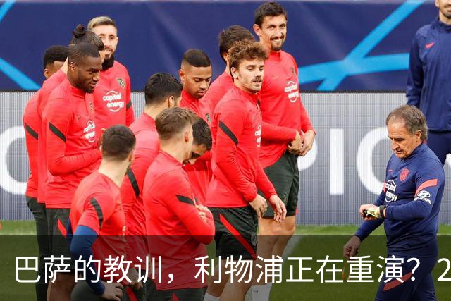 巴萨的教训，利物浦正在重演？2025年夏天的欧洲足坛，注定不会被人们轻易遗忘